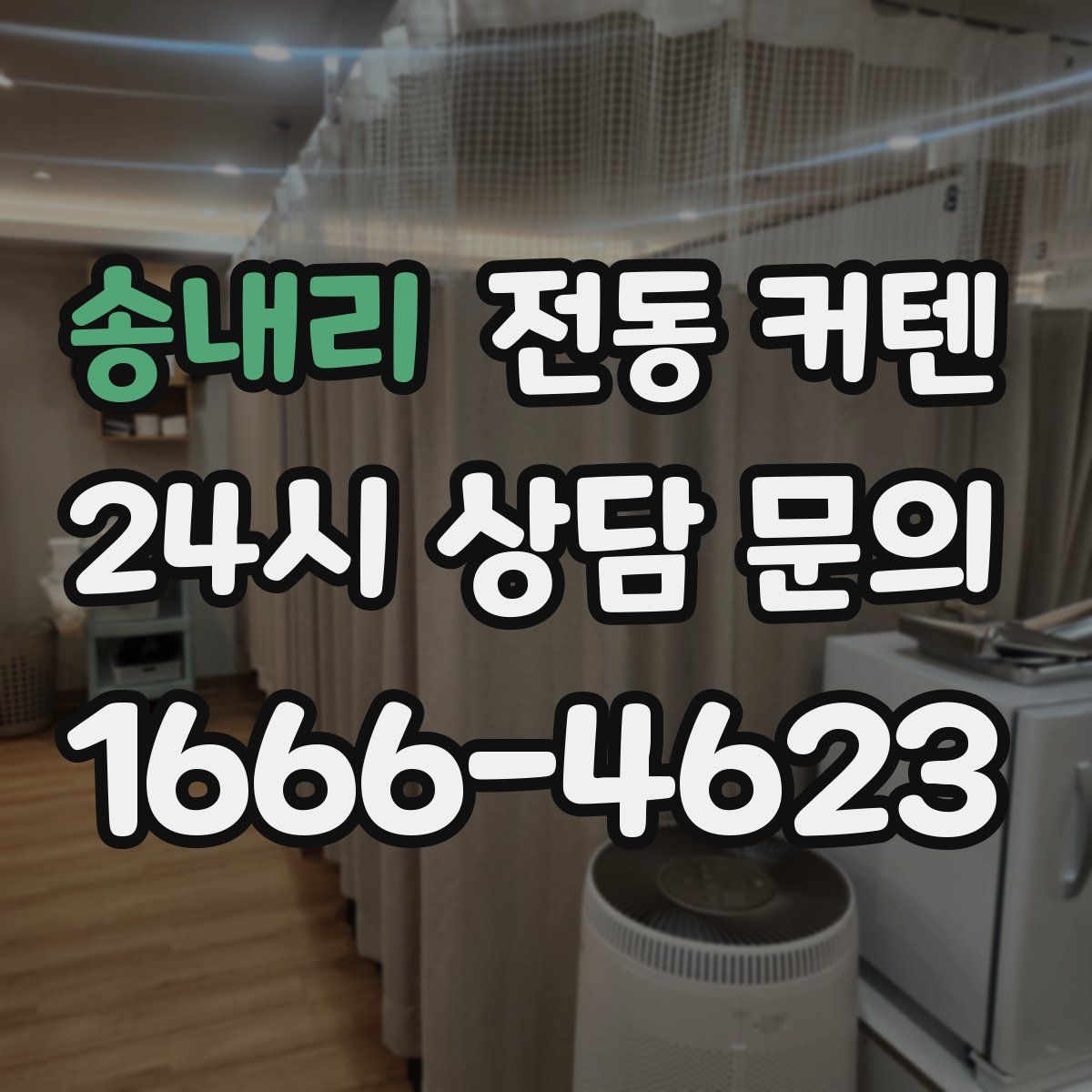 송내리 전동 커텐