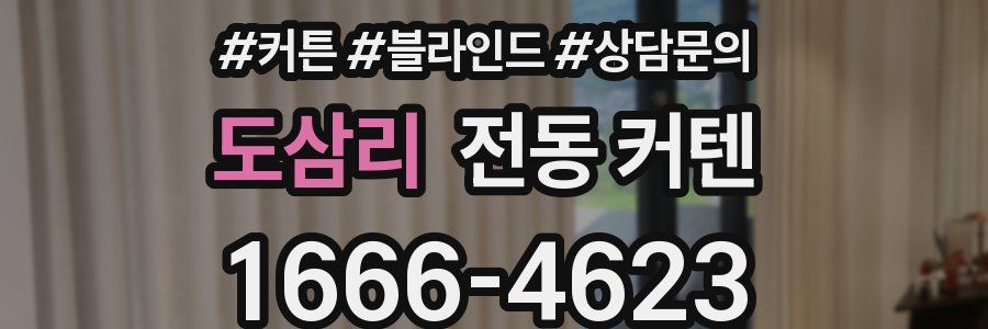 도삼리 전동 커텐