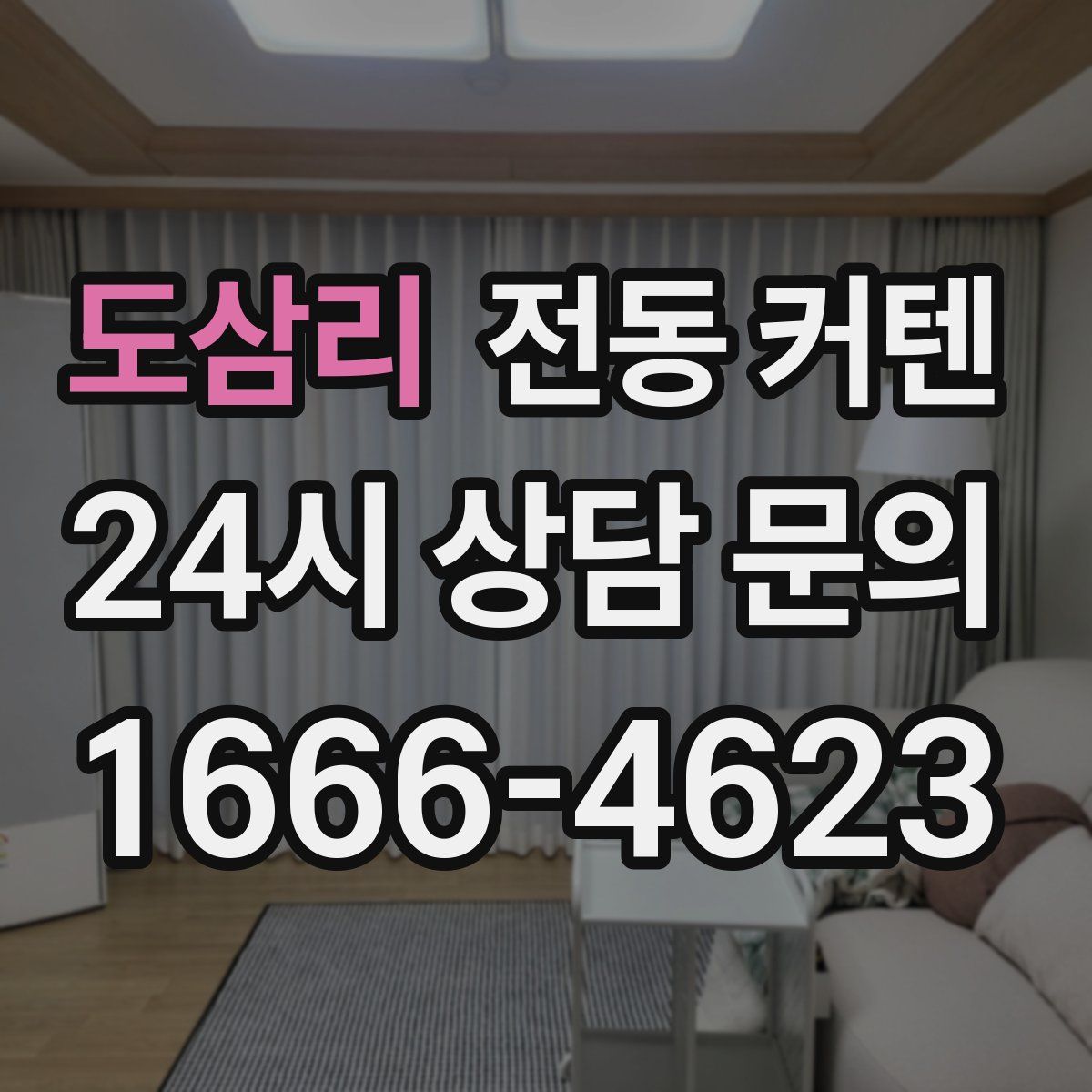 도삼리 전동 커텐