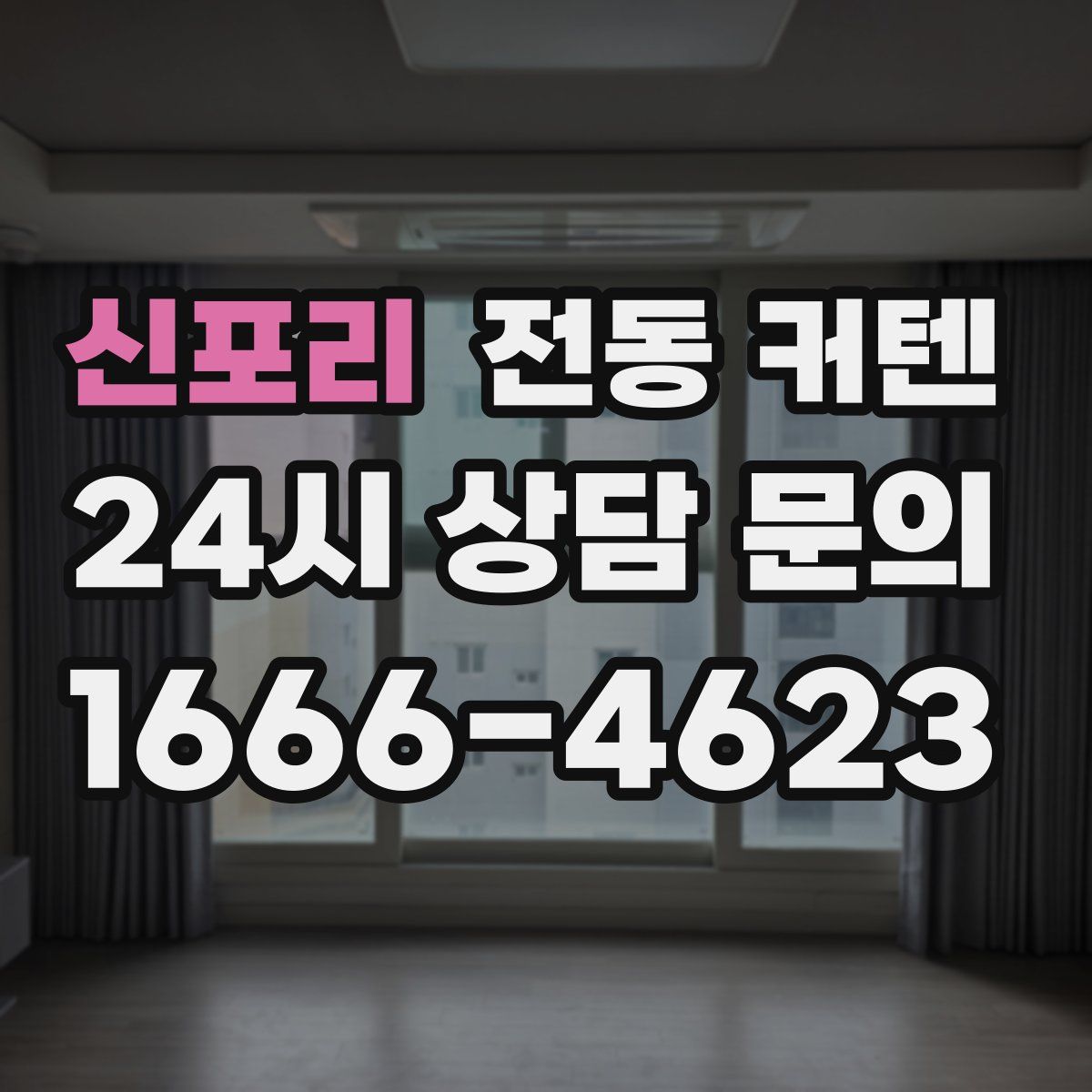 신포리 전동 커텐