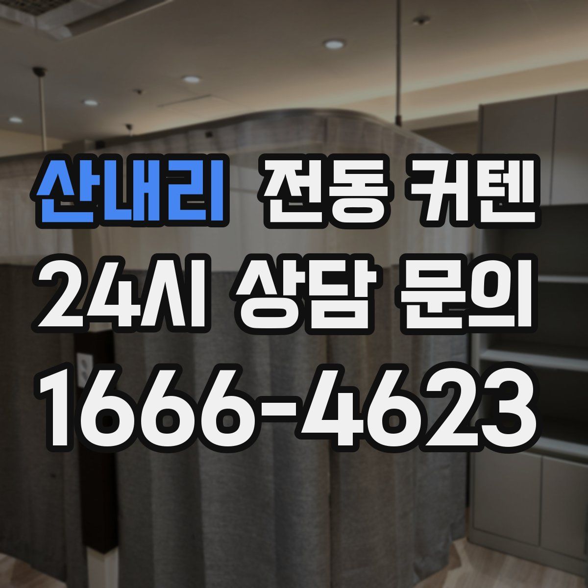 산내리 전동 커텐