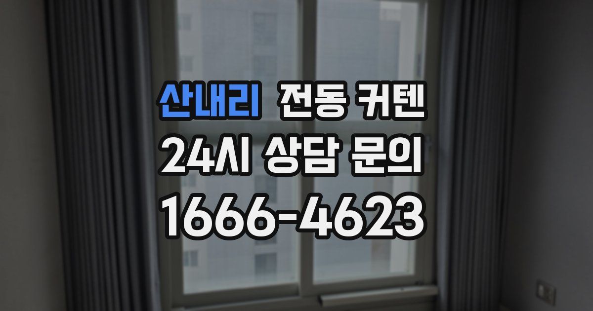산내리 전동 커텐