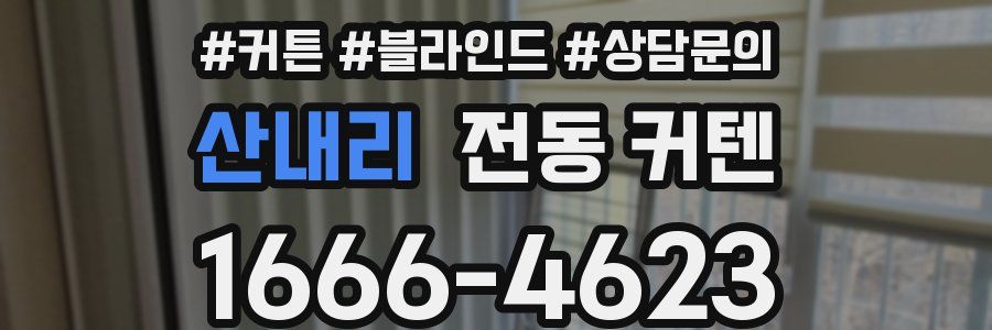 산내리 전동 커텐