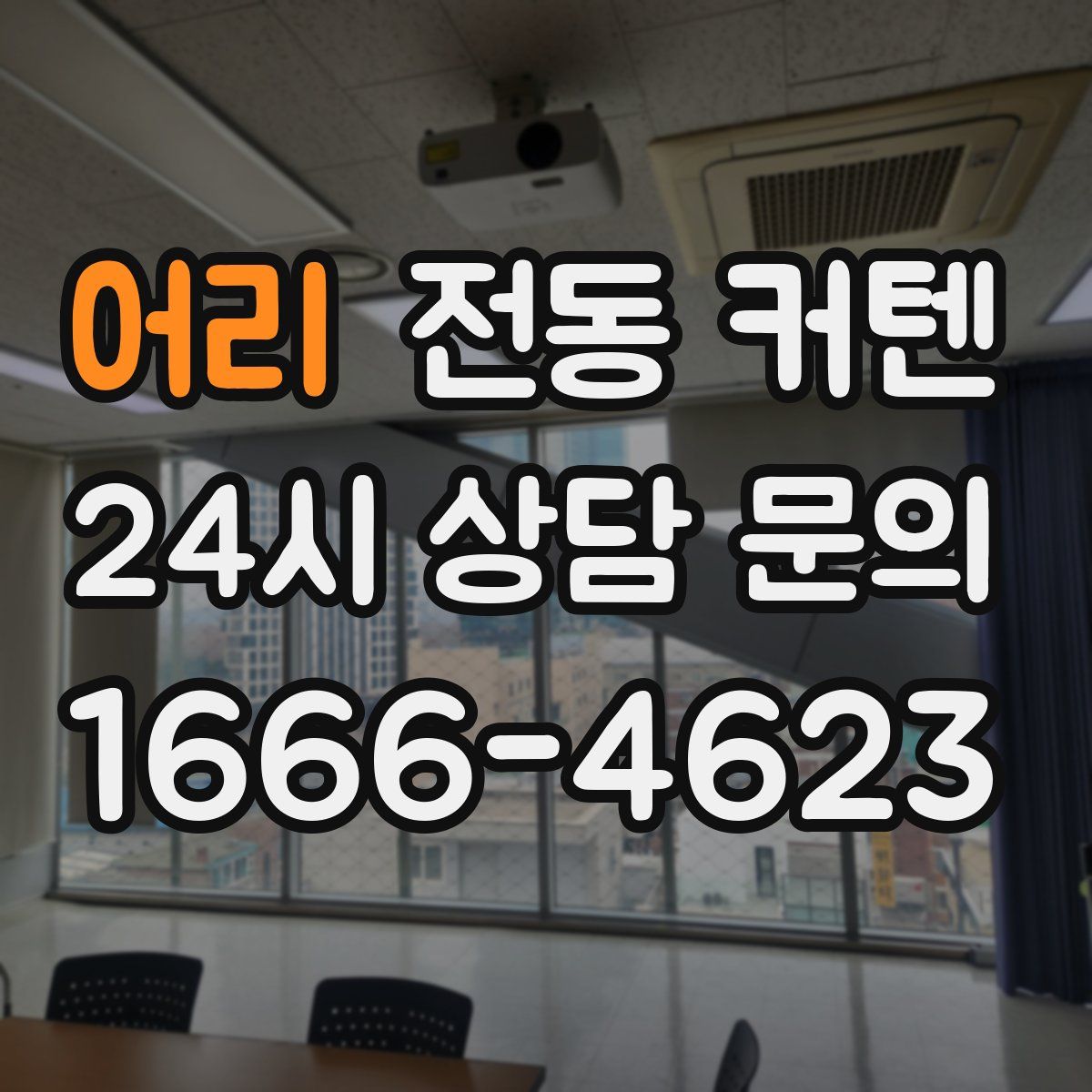 어리 전동 커텐