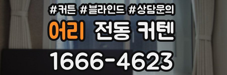 어리 전동 커텐
