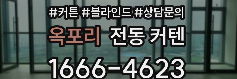 옥포리 전동 커텐