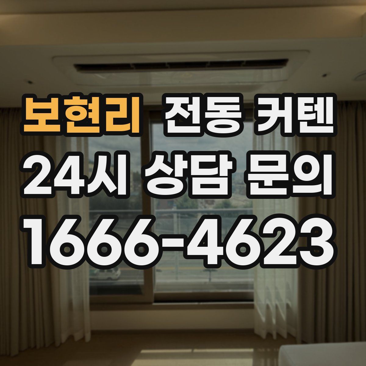 보현리 전동 커텐