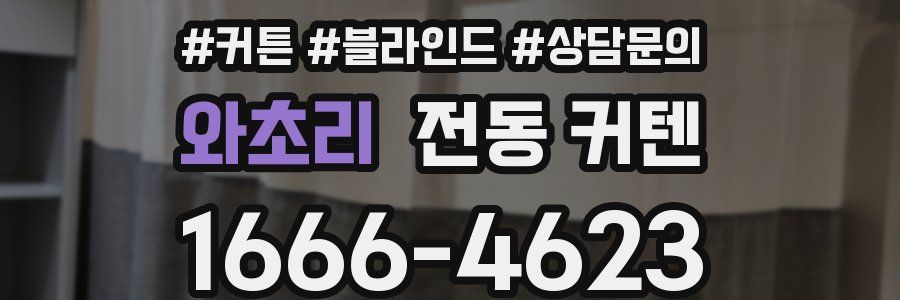 와초리 전동 커텐
