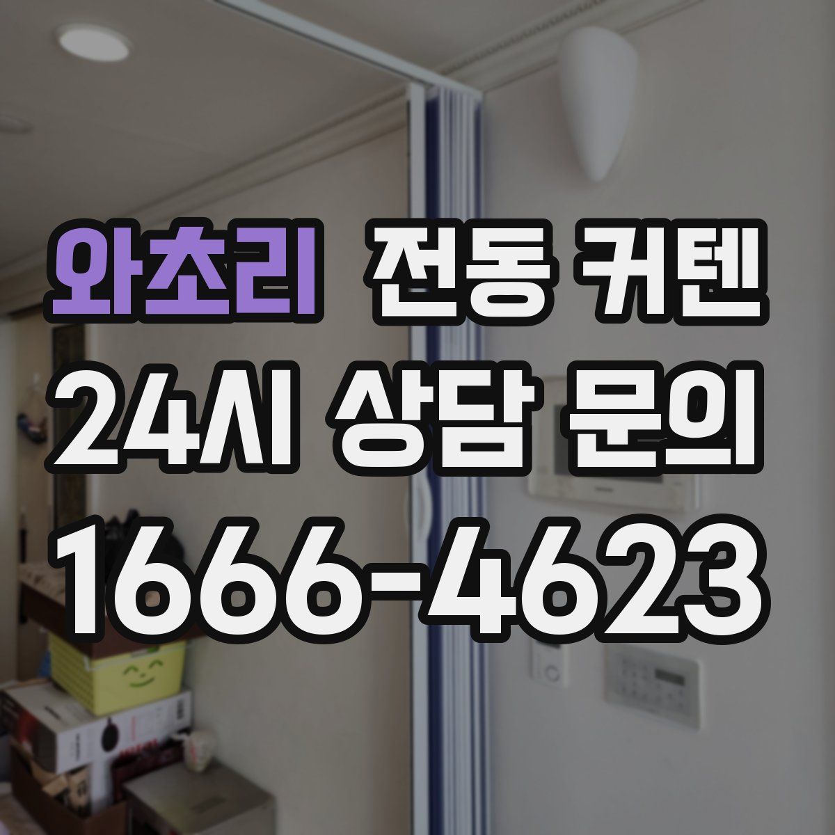와초리 전동 커텐