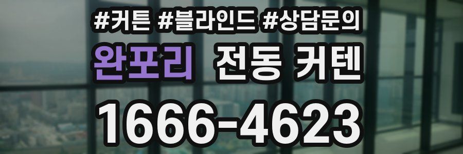 완포리 전동 커텐
