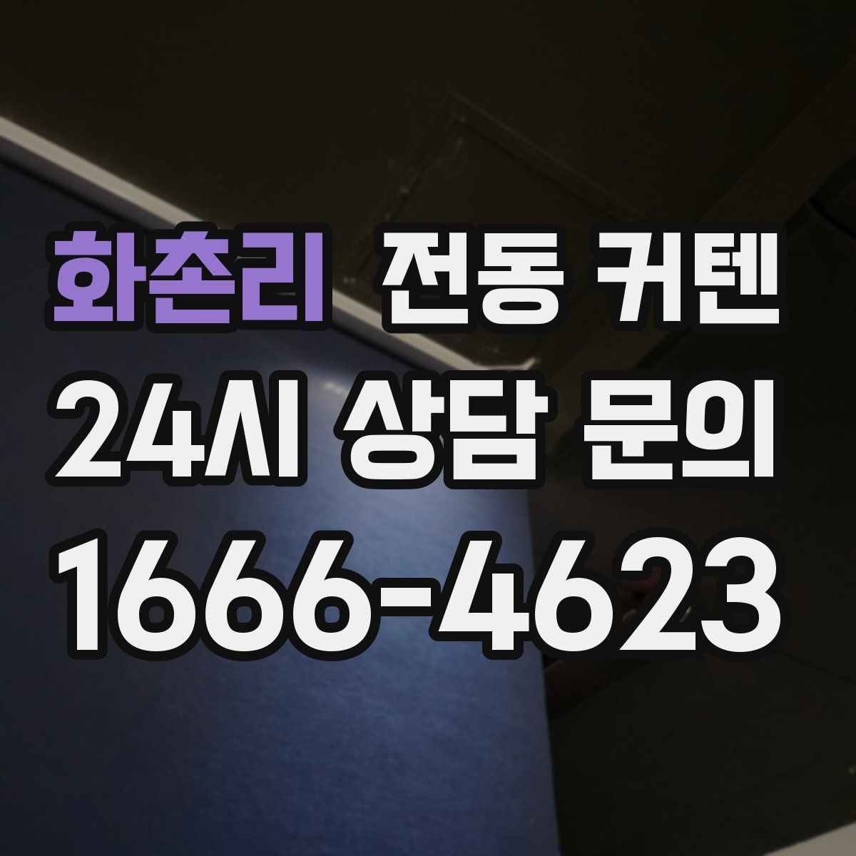 화촌리 전동 커텐