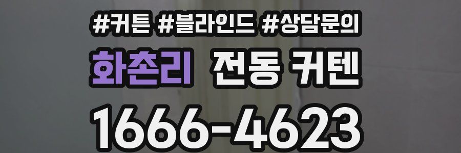 화촌리 전동 커텐