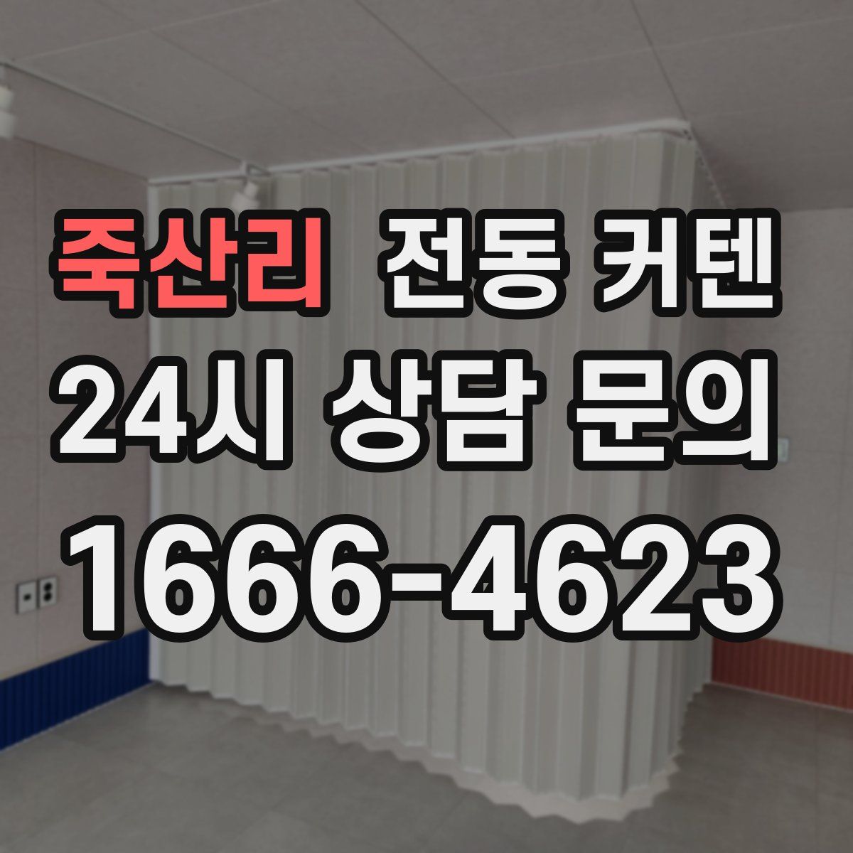 죽산리 전동 커텐