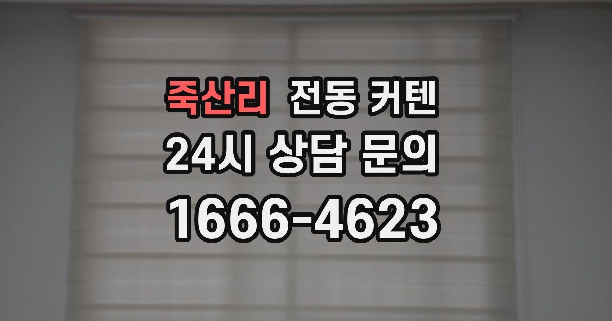 죽산리 전동 커텐