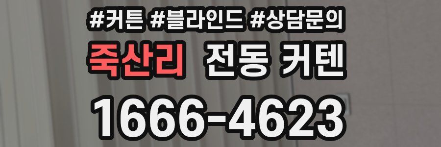죽산리 전동 커텐