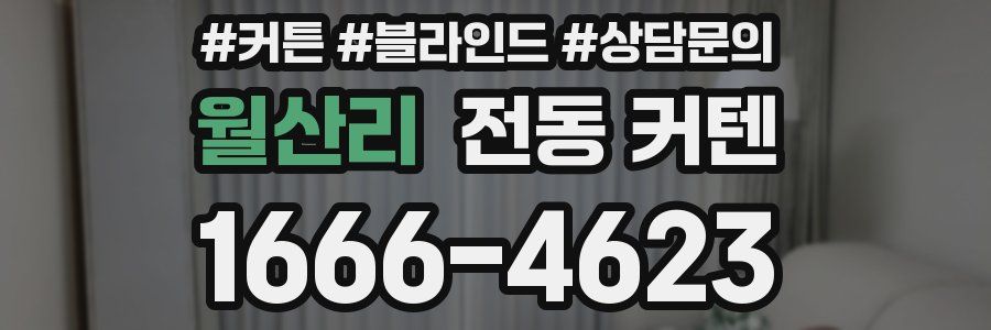 월산리 전동 커텐