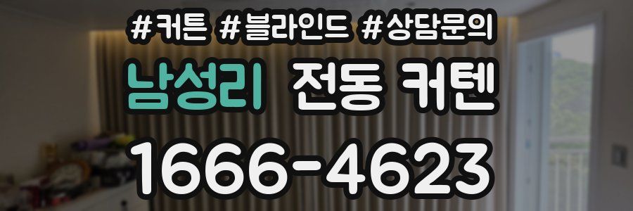 남성리 전동 커텐
