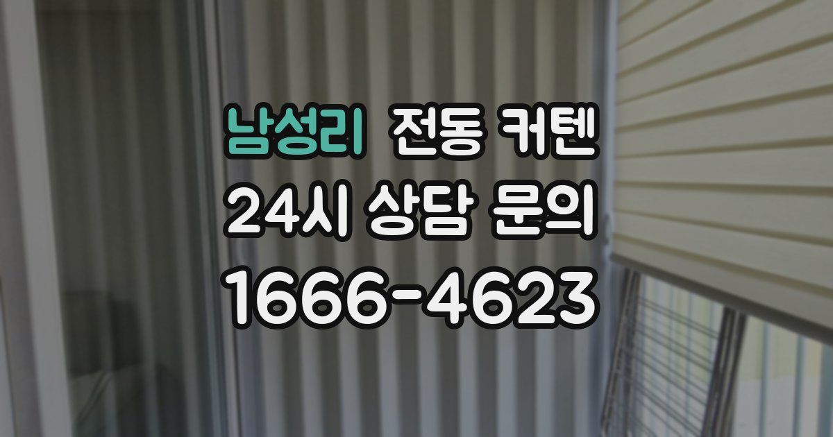 남성리 전동 커텐