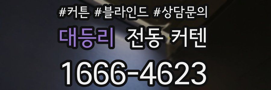 대등리 전동 커텐