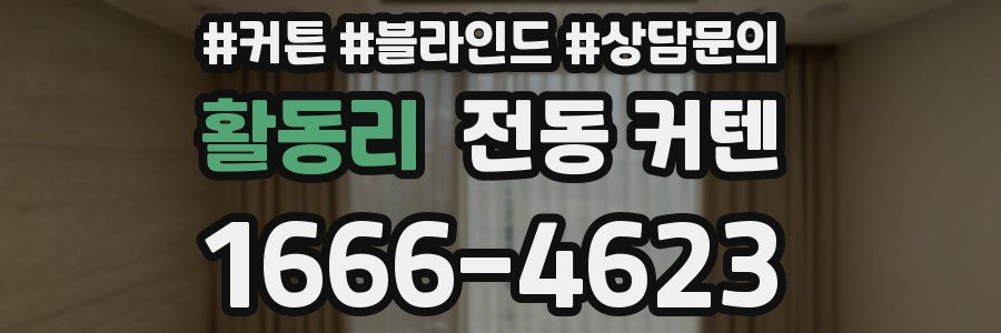 활동리 전동 커텐
