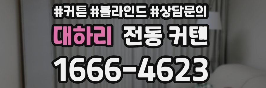대하리 전동 커텐