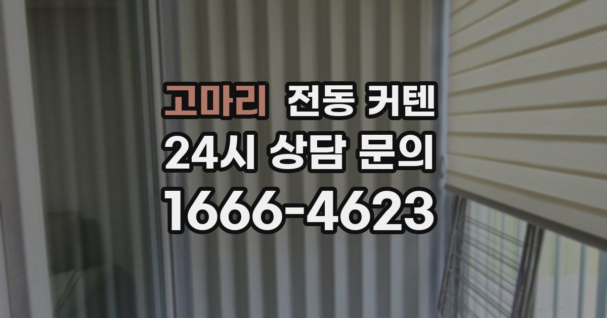 고마리 전동 커텐