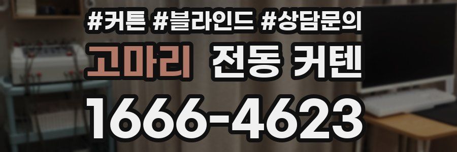 고마리 전동 커텐