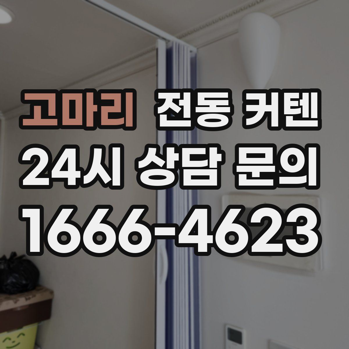 고마리 전동 커텐