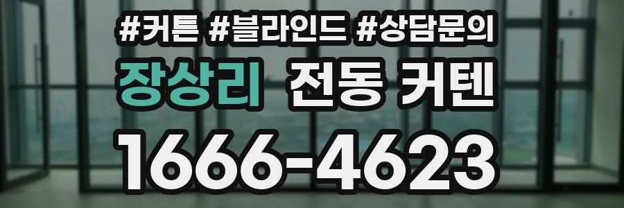 장상리 전동 커텐