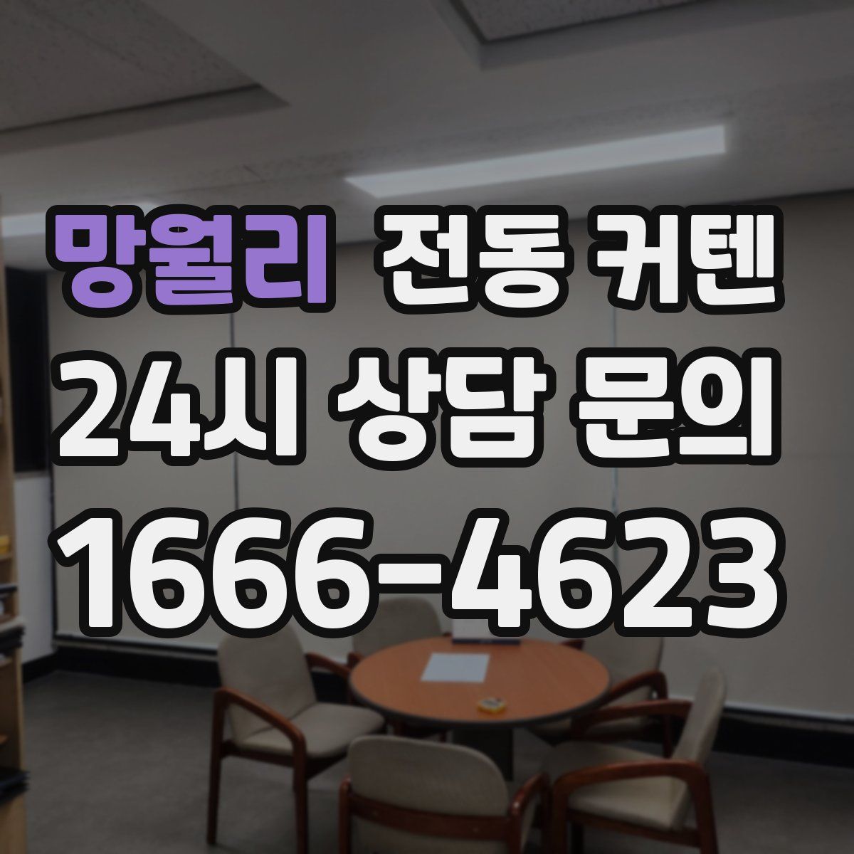 망월리 전동 커텐