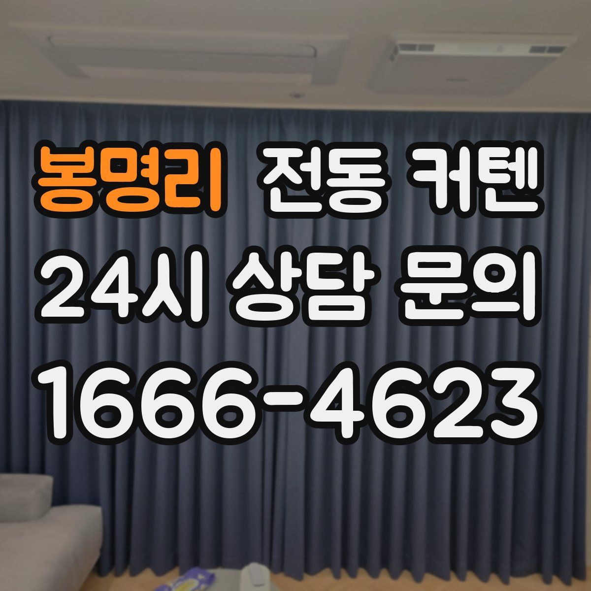 봉명리 전동 커텐