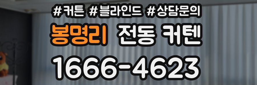 봉명리 전동 커텐