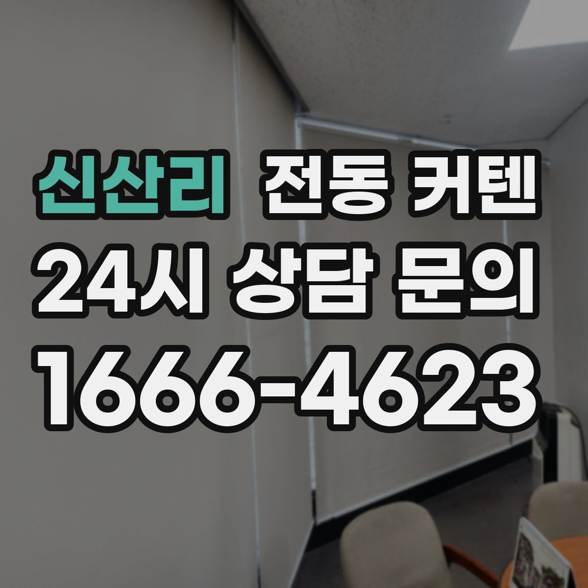 신산리 전동 커텐