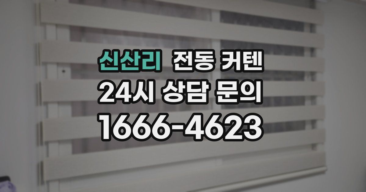 신산리 전동 커텐