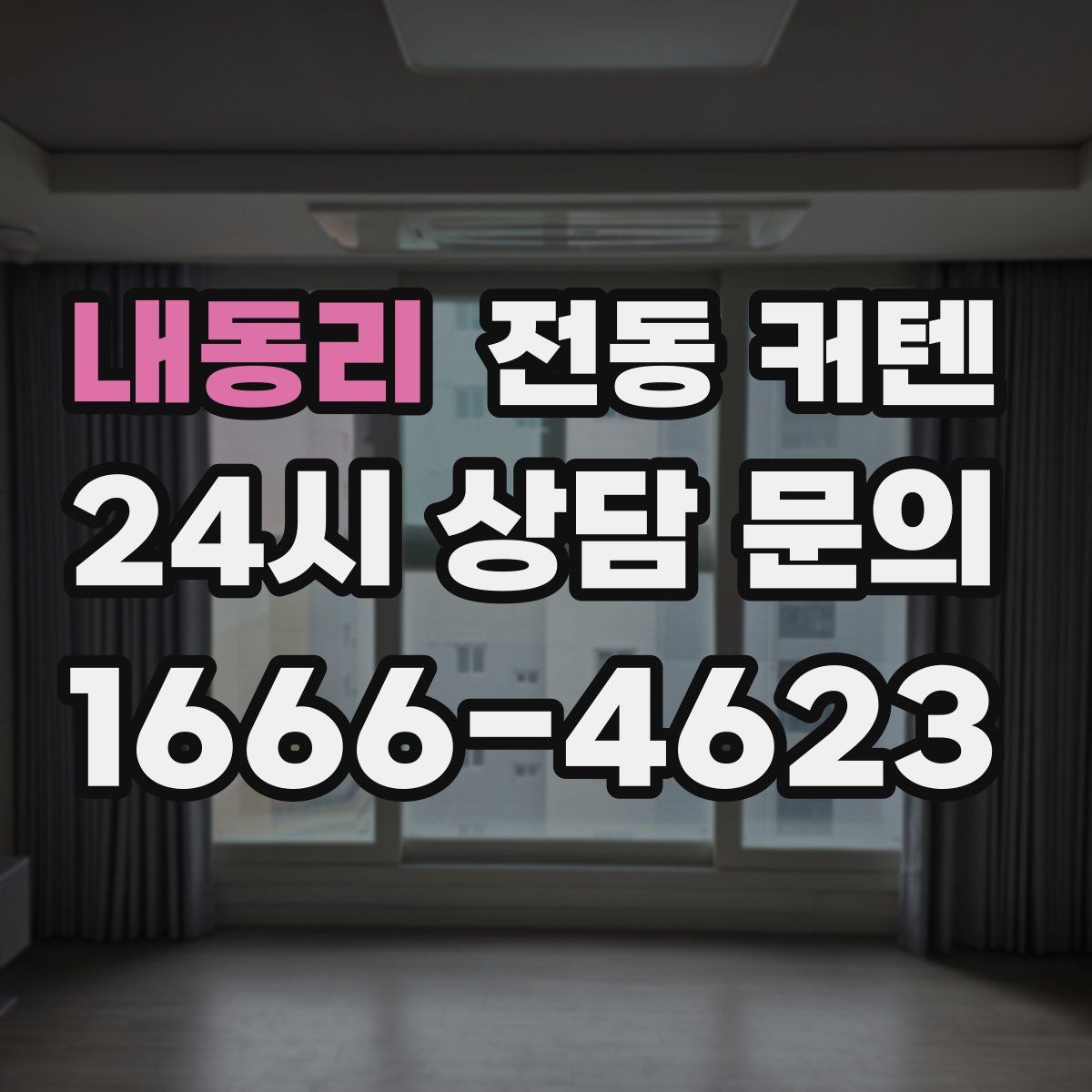 내동리 전동 커텐