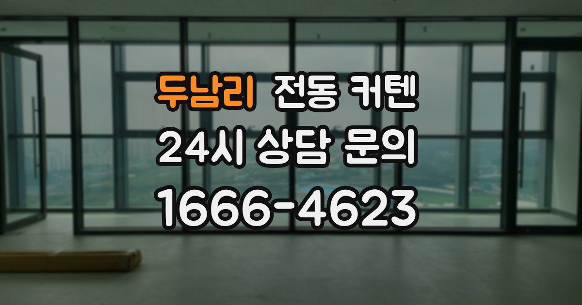 두남리 전동 커텐