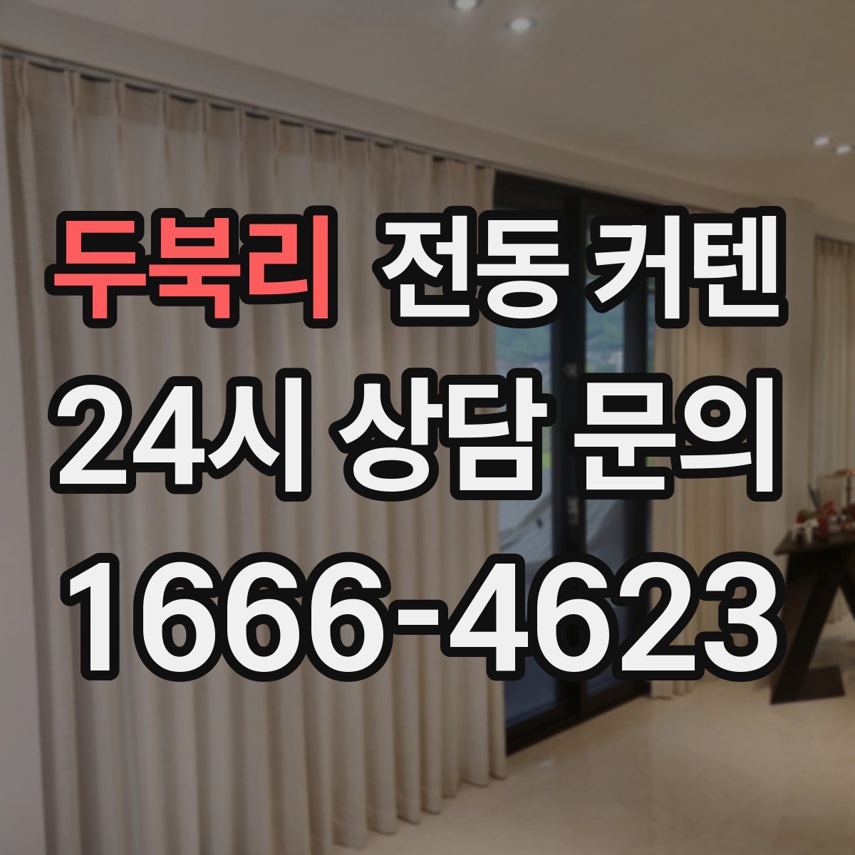 두북리 전동 커텐