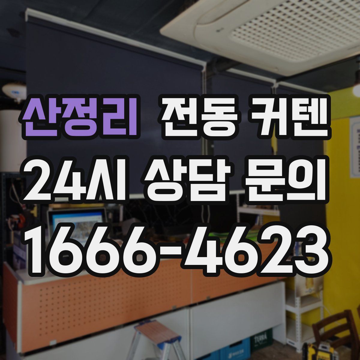 산정리 전동 커텐