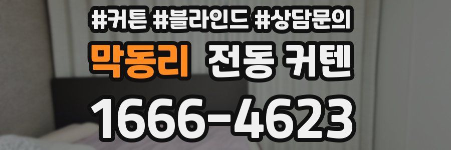 막동리 전동 커텐