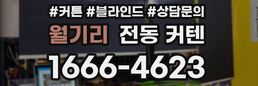 월기리 전동 커텐