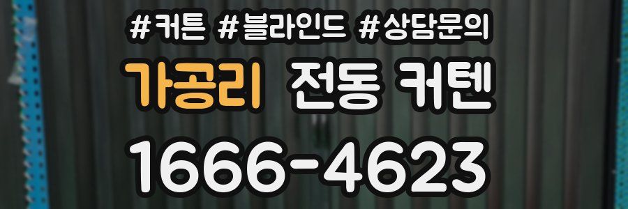 가공리 전동 커텐
