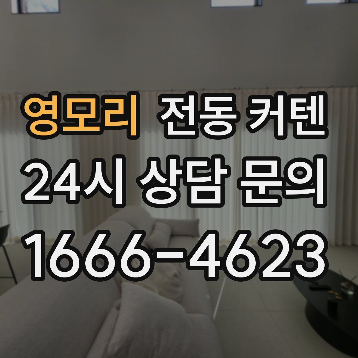 영모리 전동 커텐