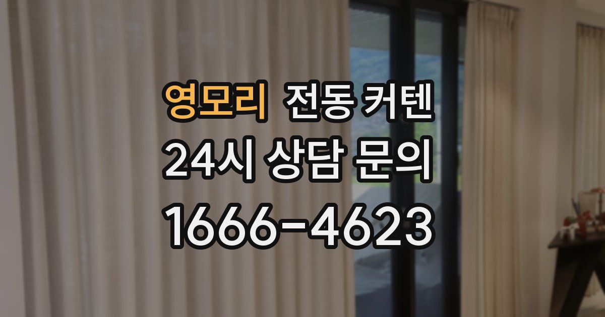 영모리 전동 커텐