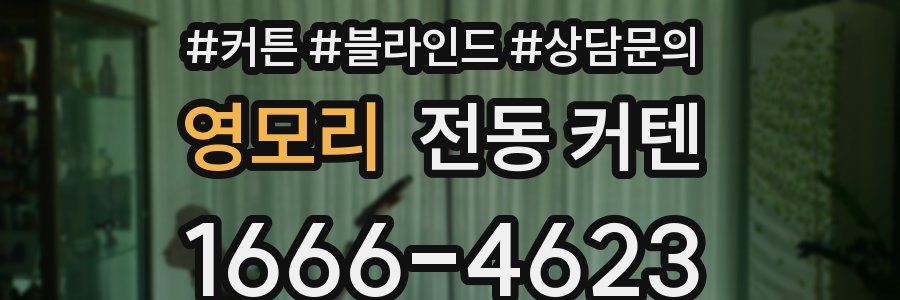영모리 전동 커텐