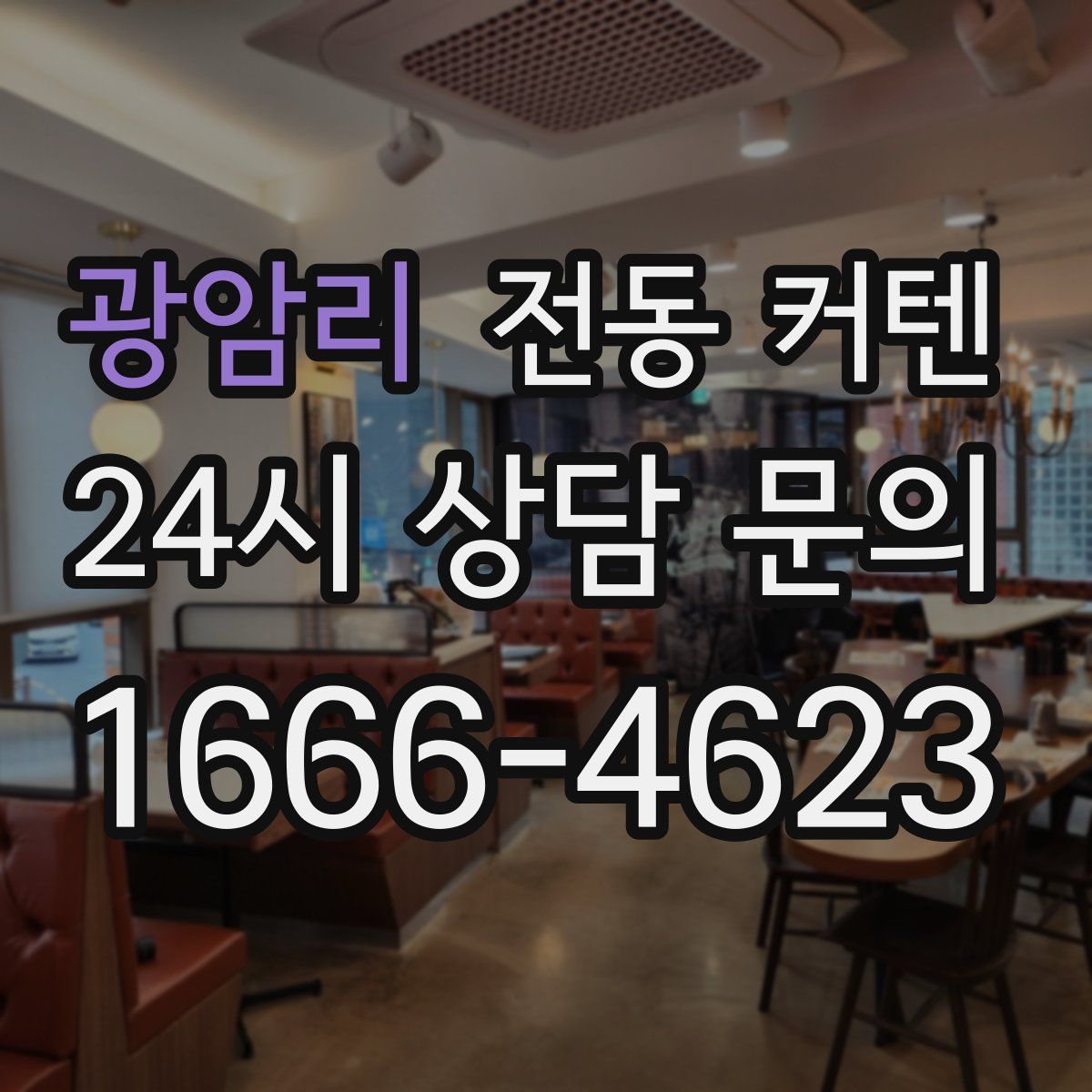 광암리 전동 커텐