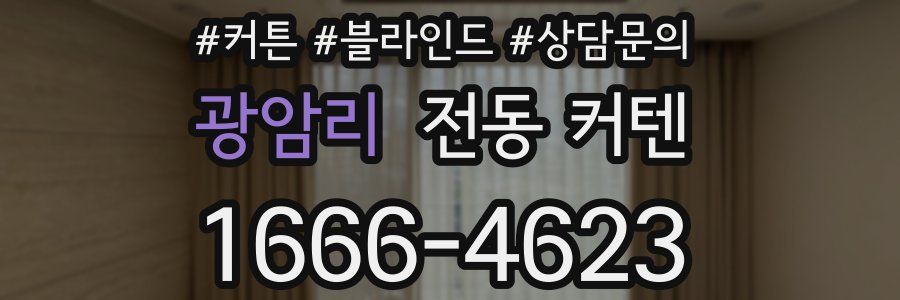 광암리 전동 커텐