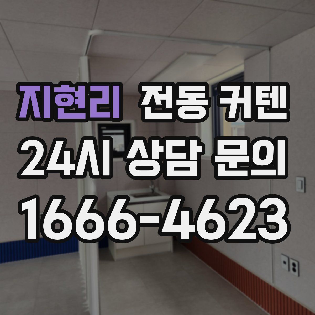 지현리 전동 커텐