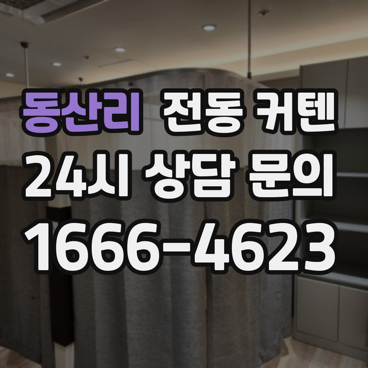 동산리 전동 커텐