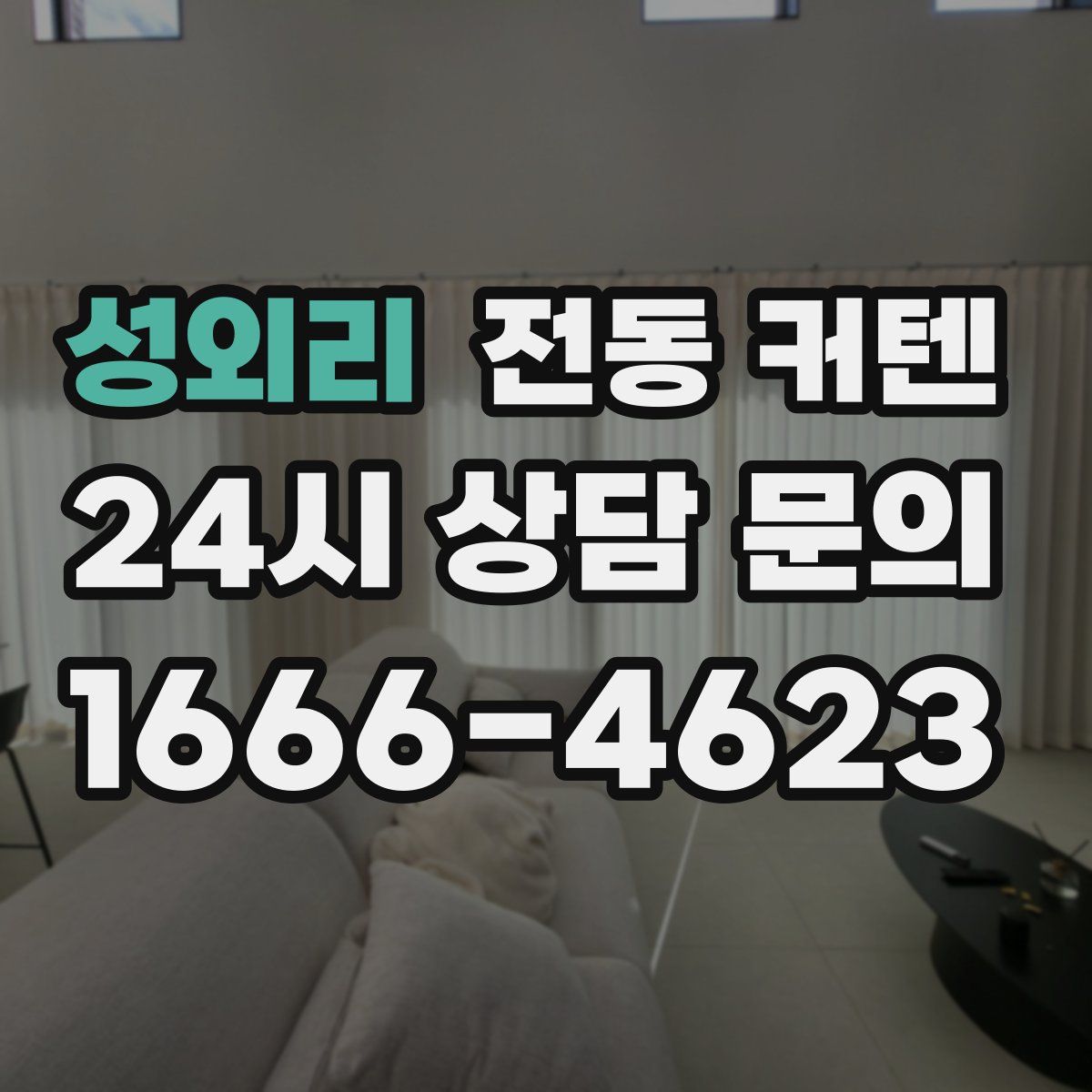 성외리 전동 커텐
