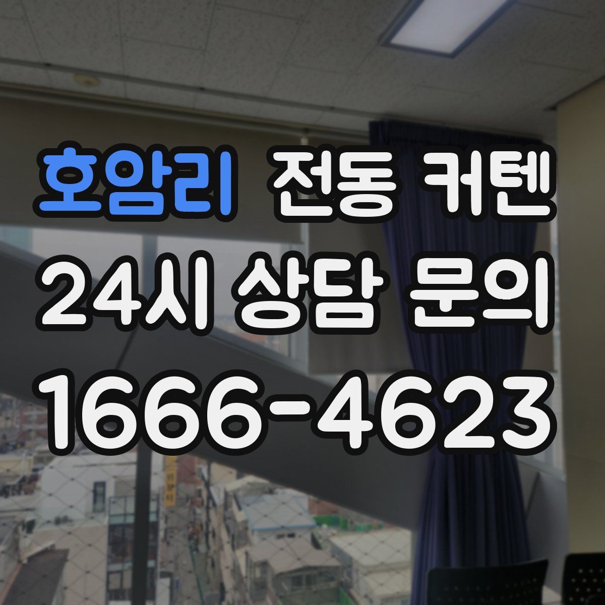 호암리 전동 커텐
